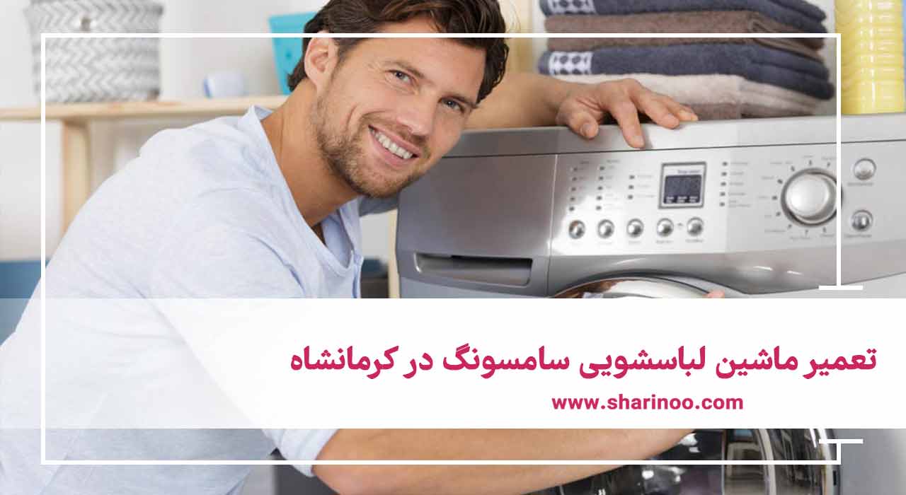 تعمیر ماشین لباسشویی سامسونگ در کرمانشاه