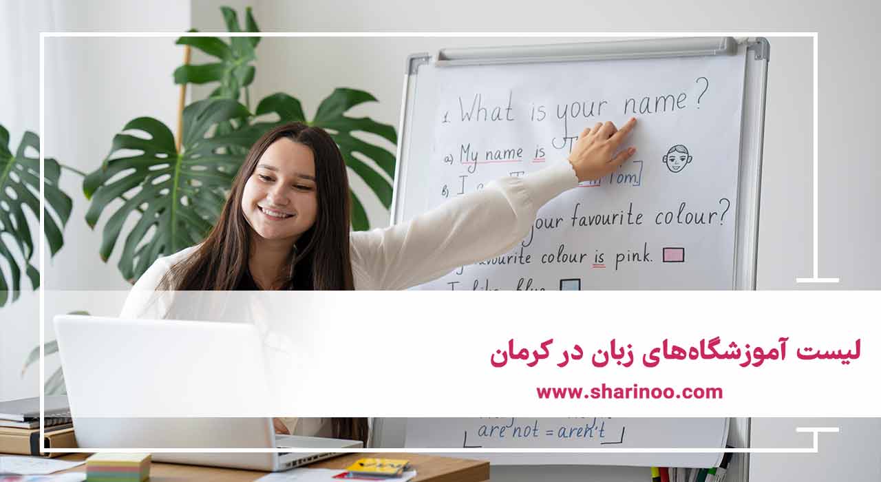 لیست آموزشگاه‌های زبان در کرمان