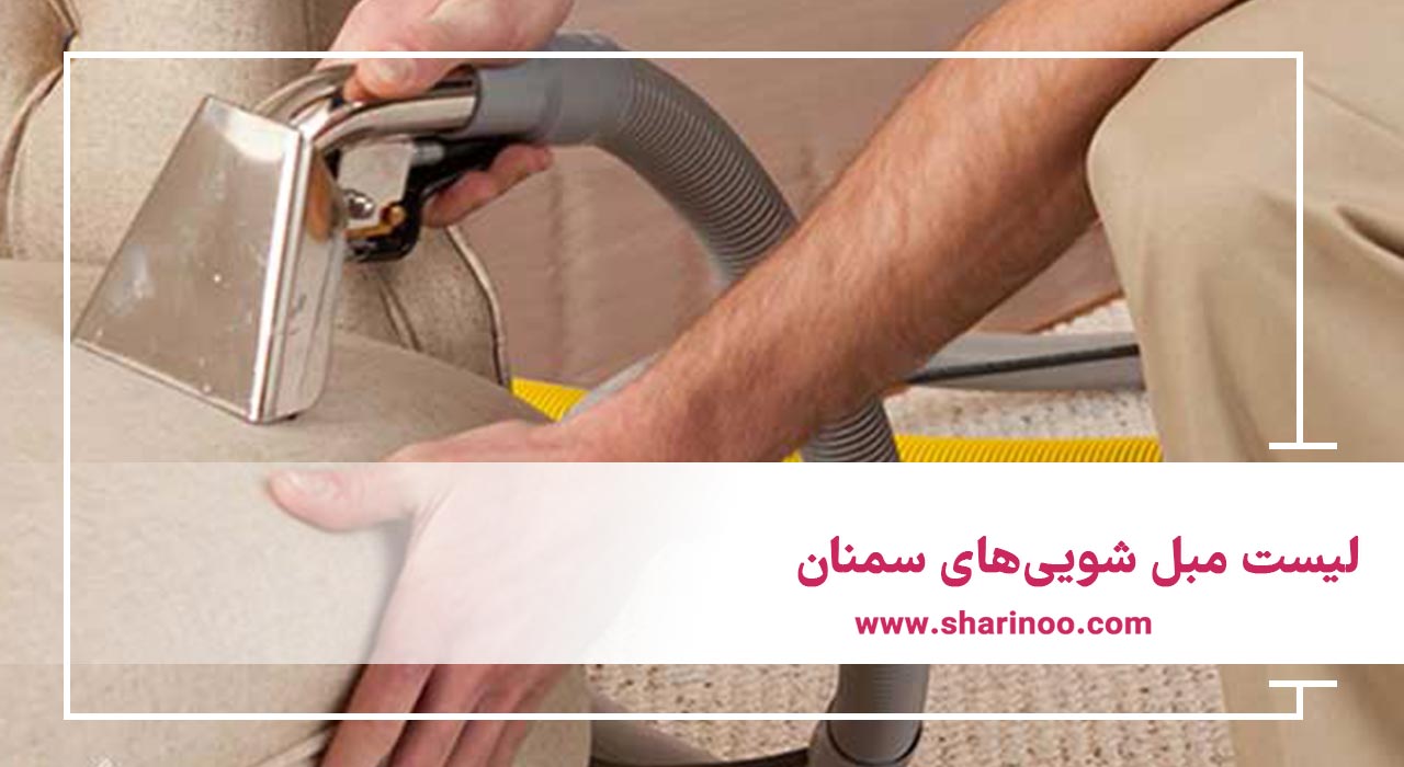 بهترین مبل شویی در سمنان 