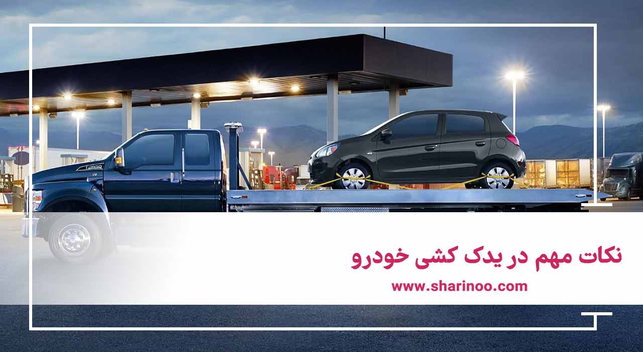 یدک کشی در سمنان