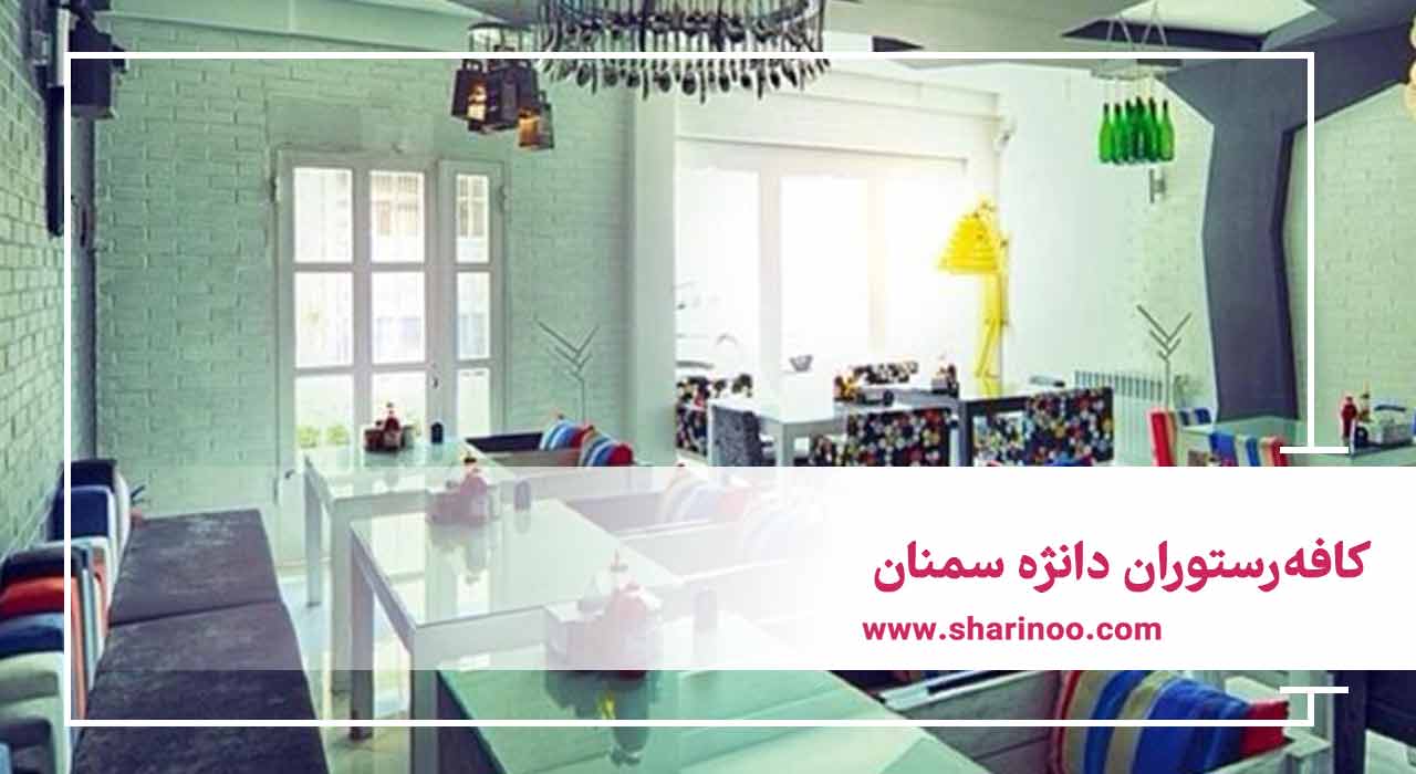 کافه‌رستوران دانژه سمنان