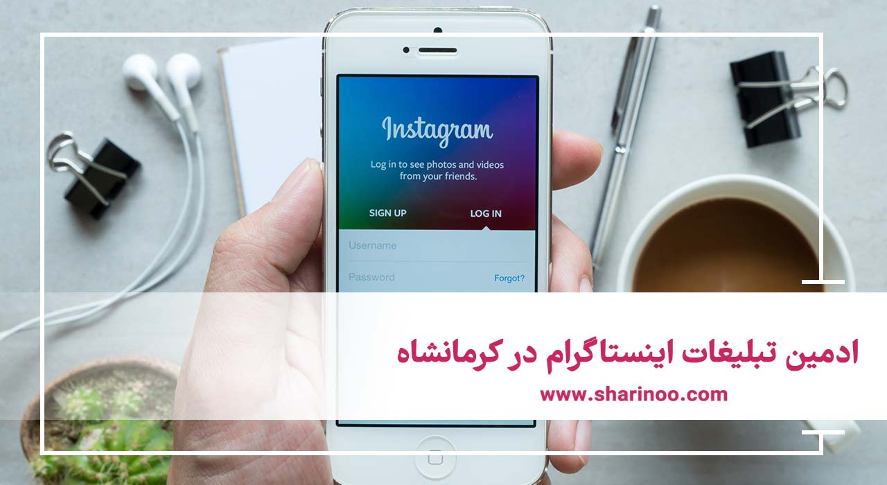 ادمین تبلیغات اینستاگرام در کرمانشاه