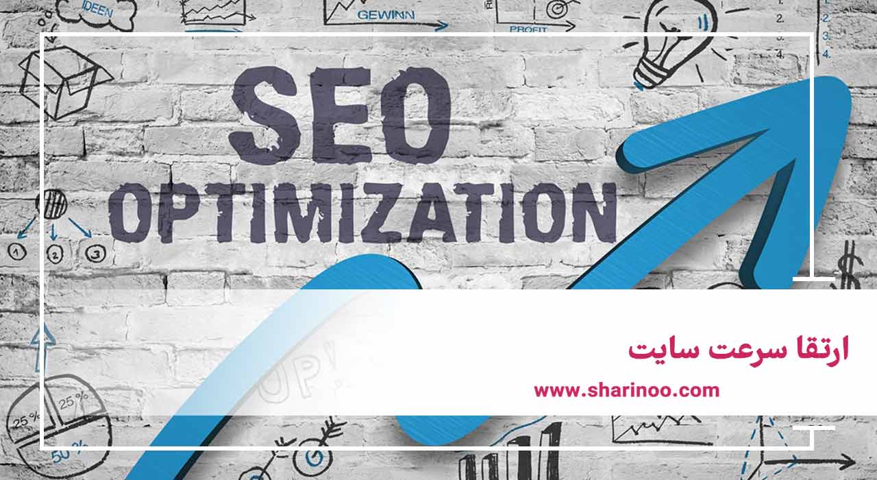 ارتقا سرعت سایت