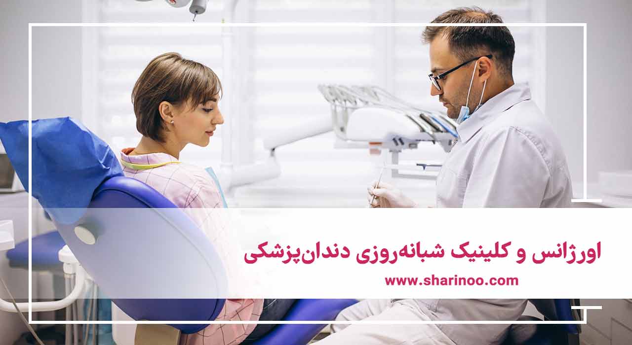 اورژانس و کلینیک شبانه‌روزی دندان‌پزشکی