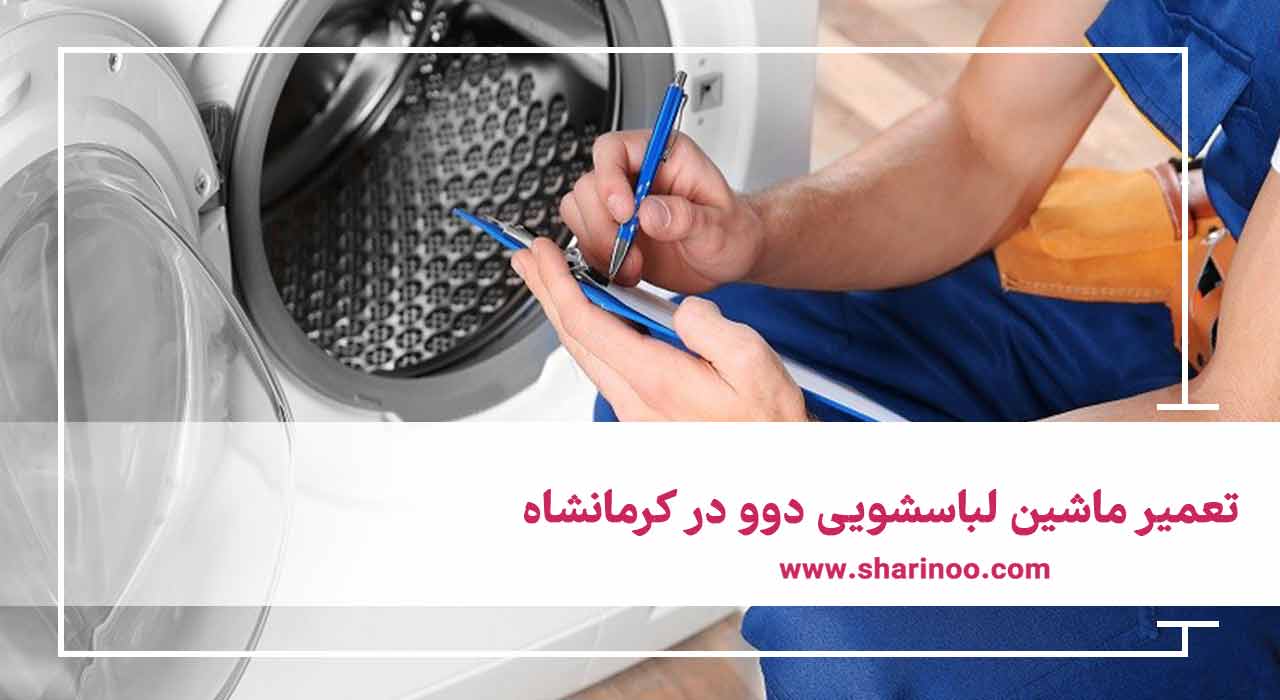 تعمیر ماشین لباسشویی سامسونگ در کرمانشاه