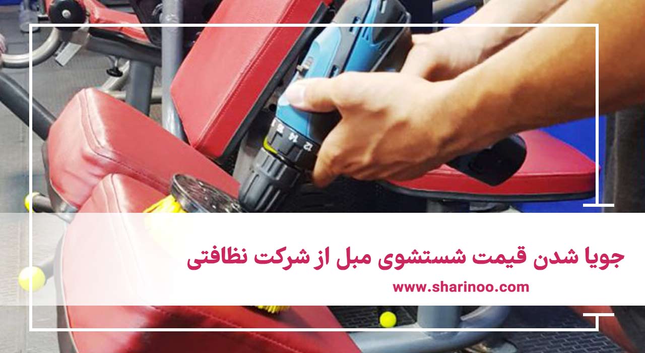 قیمت شستشوی مبل در سمنان