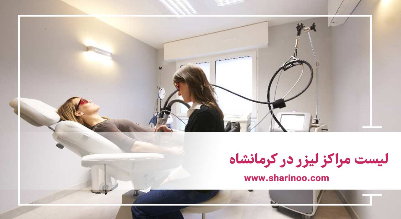 مراکز لیزر در کرمانشاه