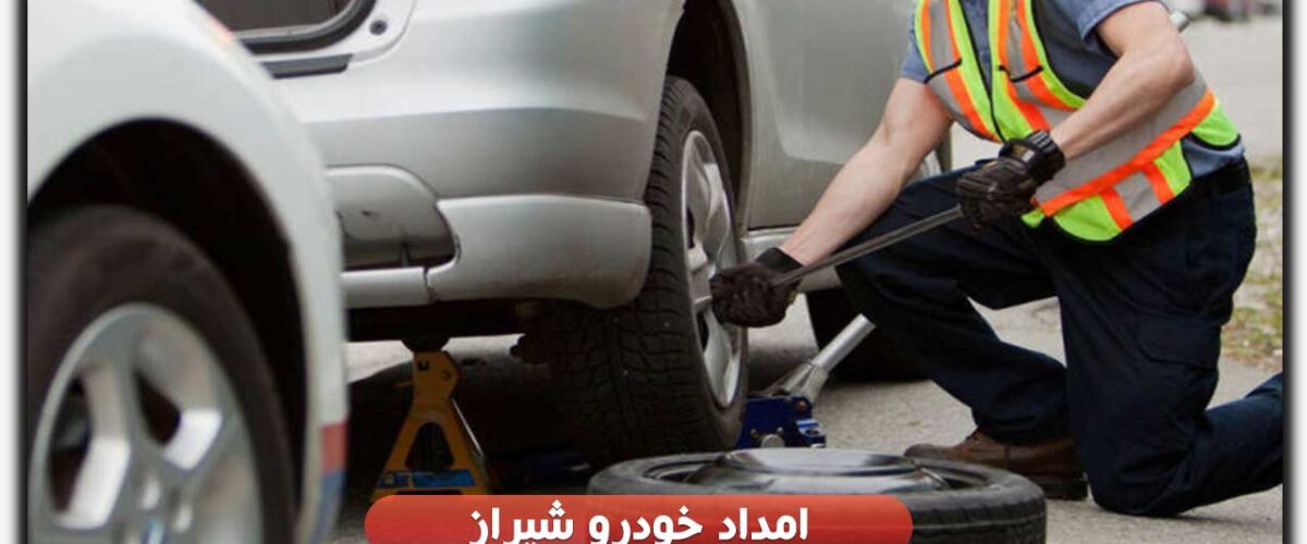 امداد خودرو شیراز
