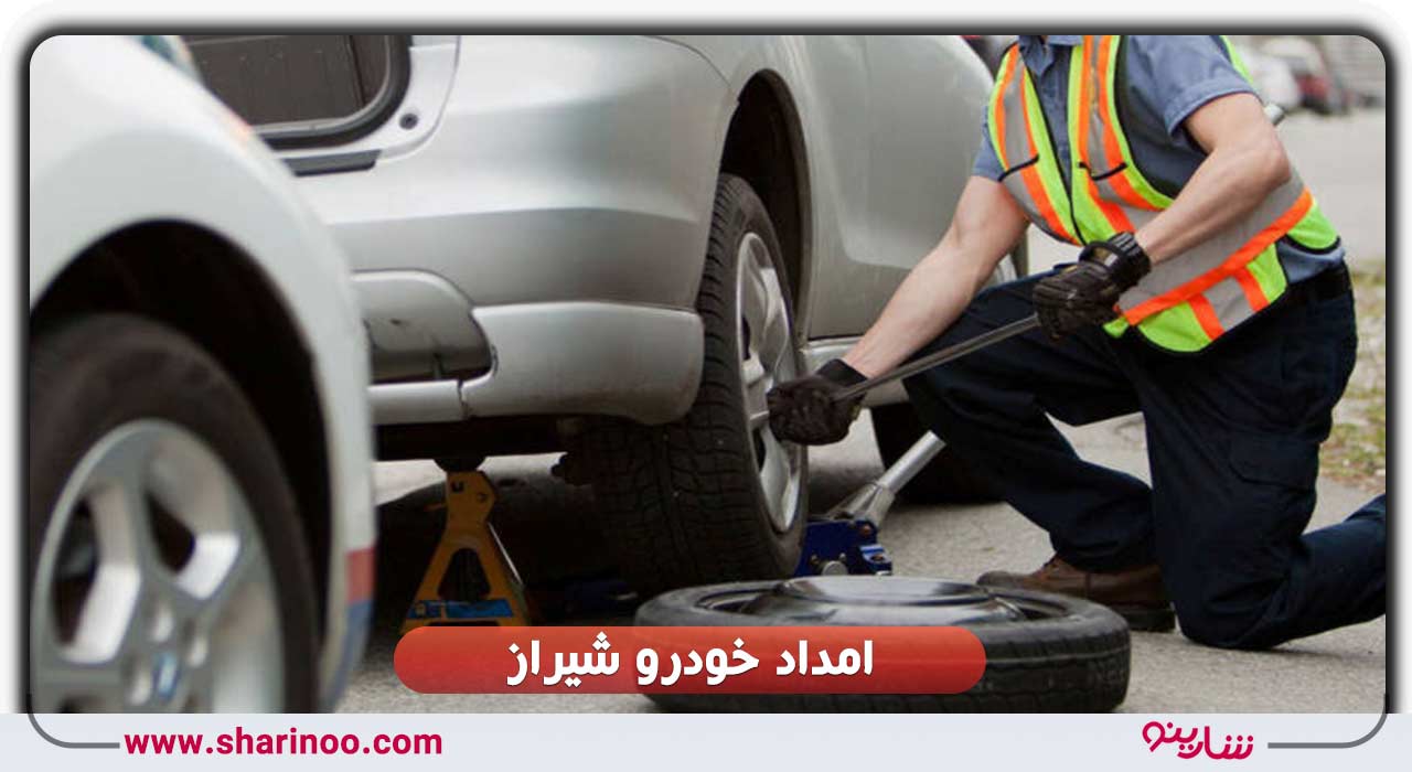 امداد خودرو شیراز