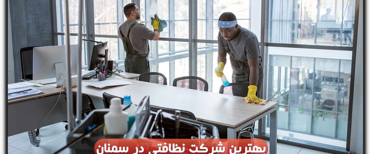 شرکت نظافتی در سمنان