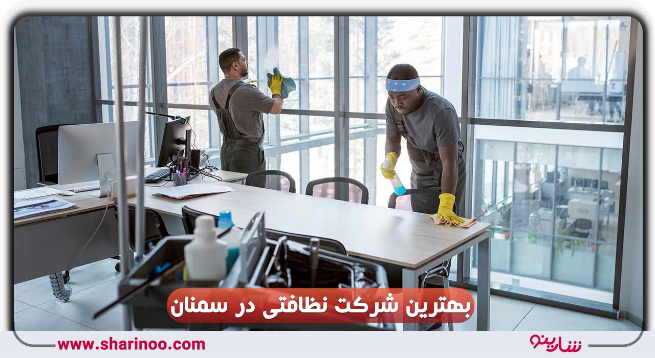 شرکت نظافتی در سمنان