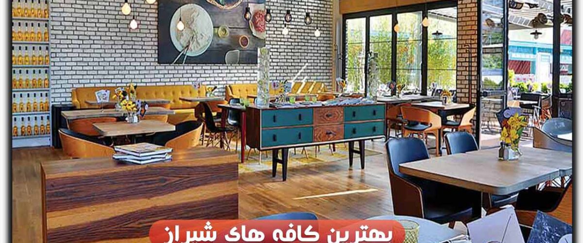 کافه های شیراز