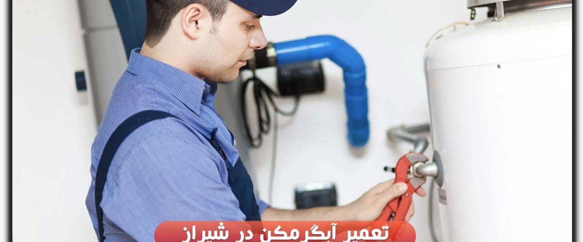 تعمیر آبگرمکن در شیراز