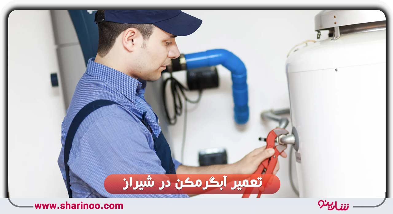 تعمیر آبگرمکن در شیراز