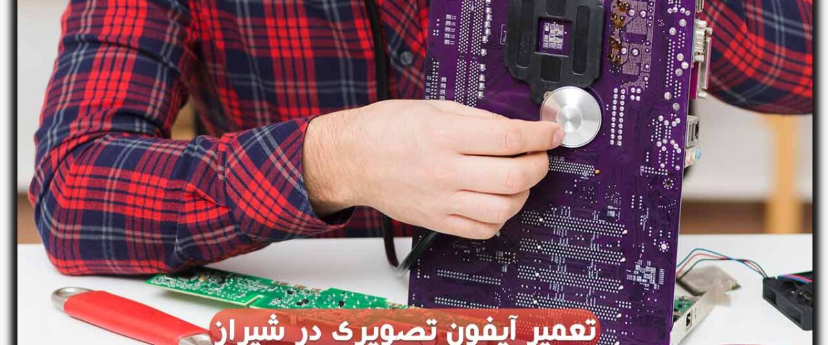 تعمیر آیفون تصویری در شیراز