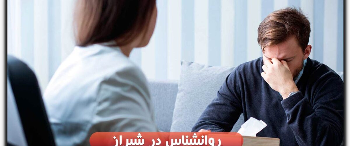 روانشناس در شیراز