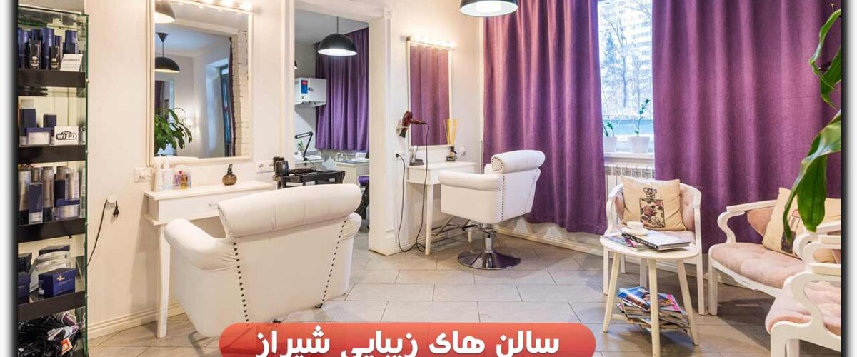 سالن های زیبایی شیراز