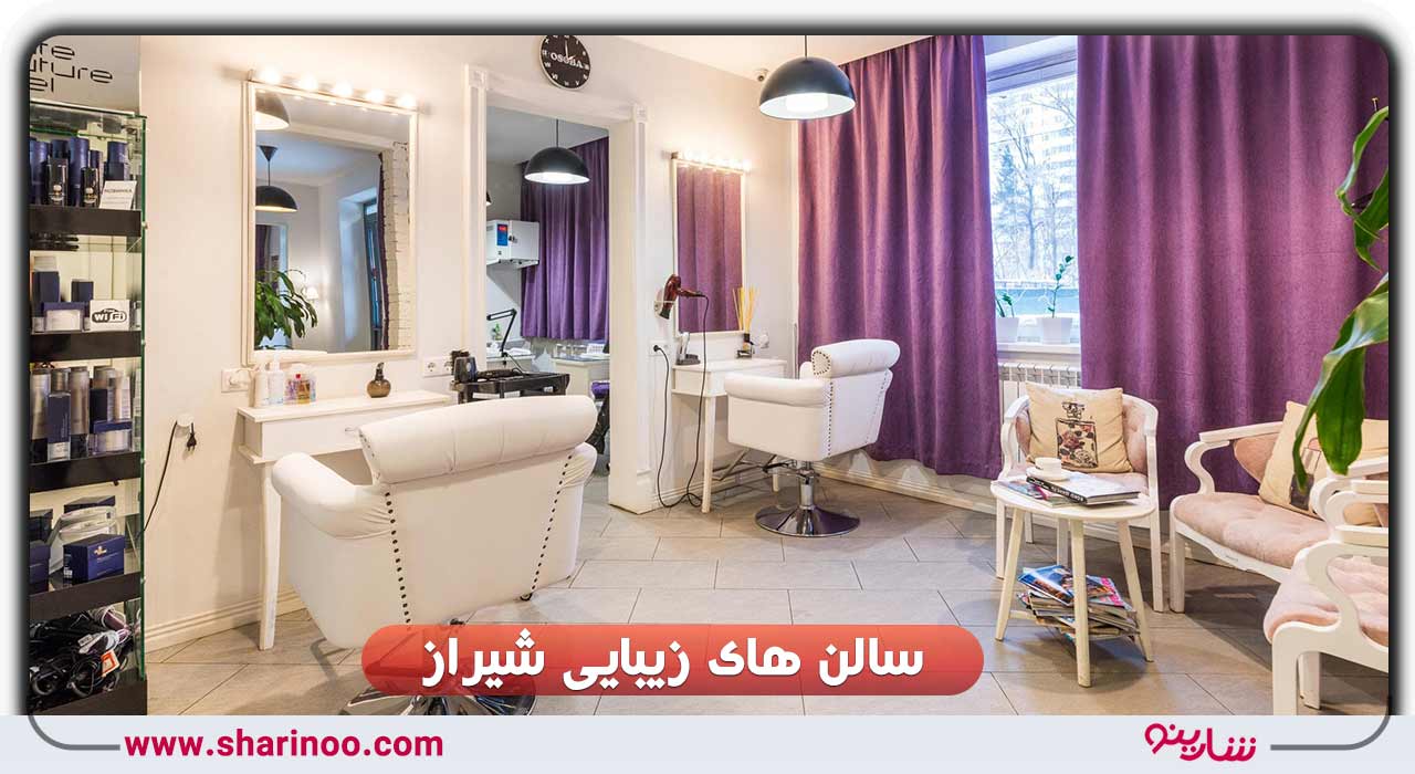 سالن های زیبایی شیراز