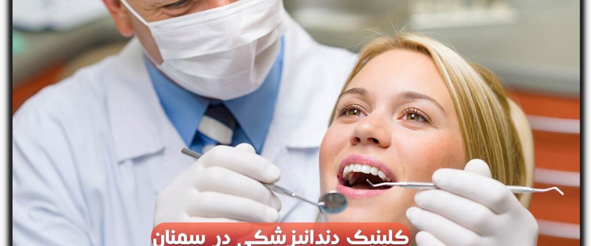 کلینیک دندانپزشکی در سمنان
