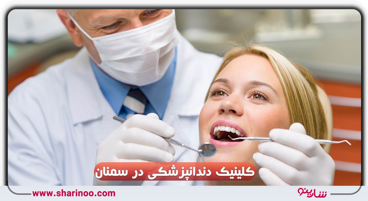 کلینیک دندانپزشکی در سمنان