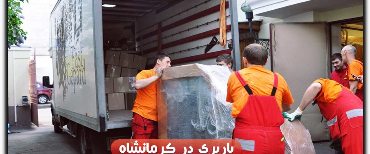 باربری در کرمانشاه