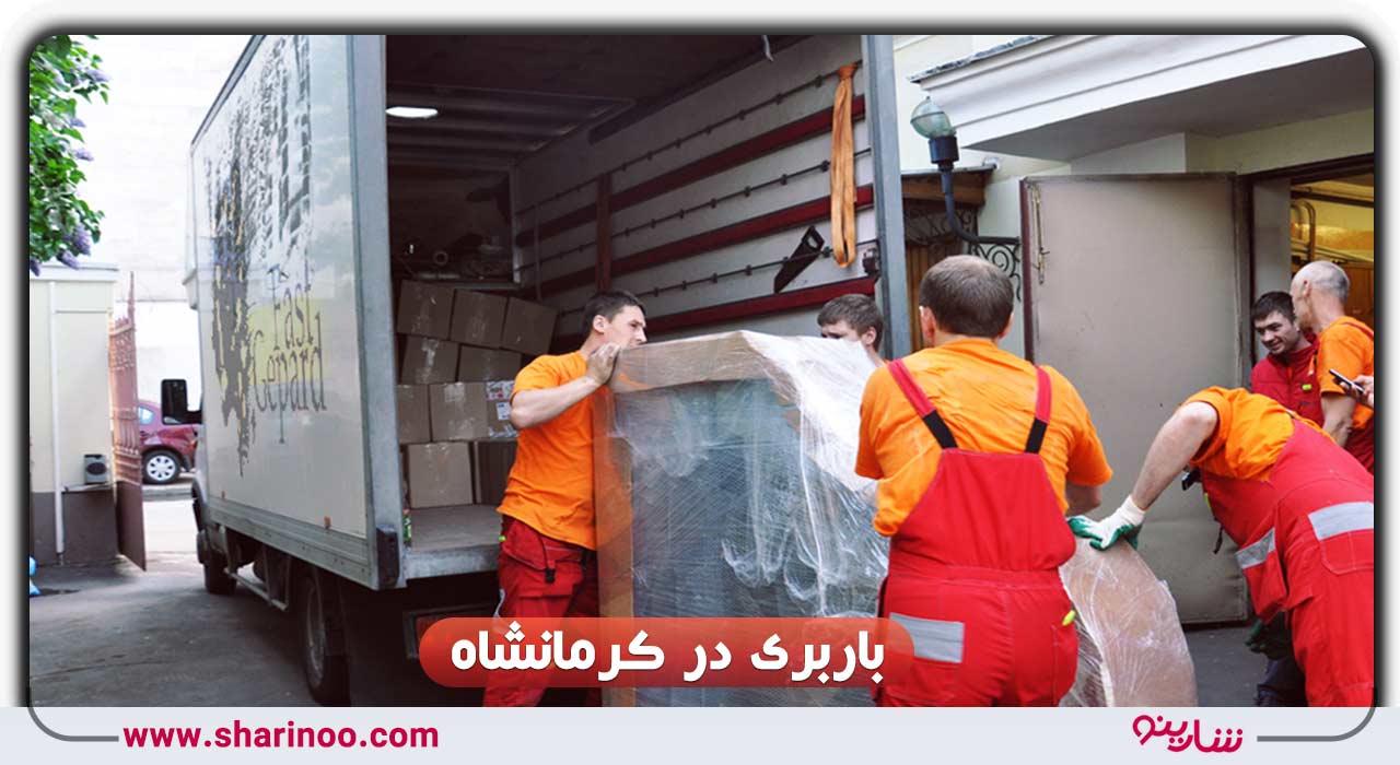 باربری در کرمانشاه