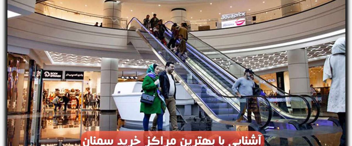 مراکز خرید سمنان