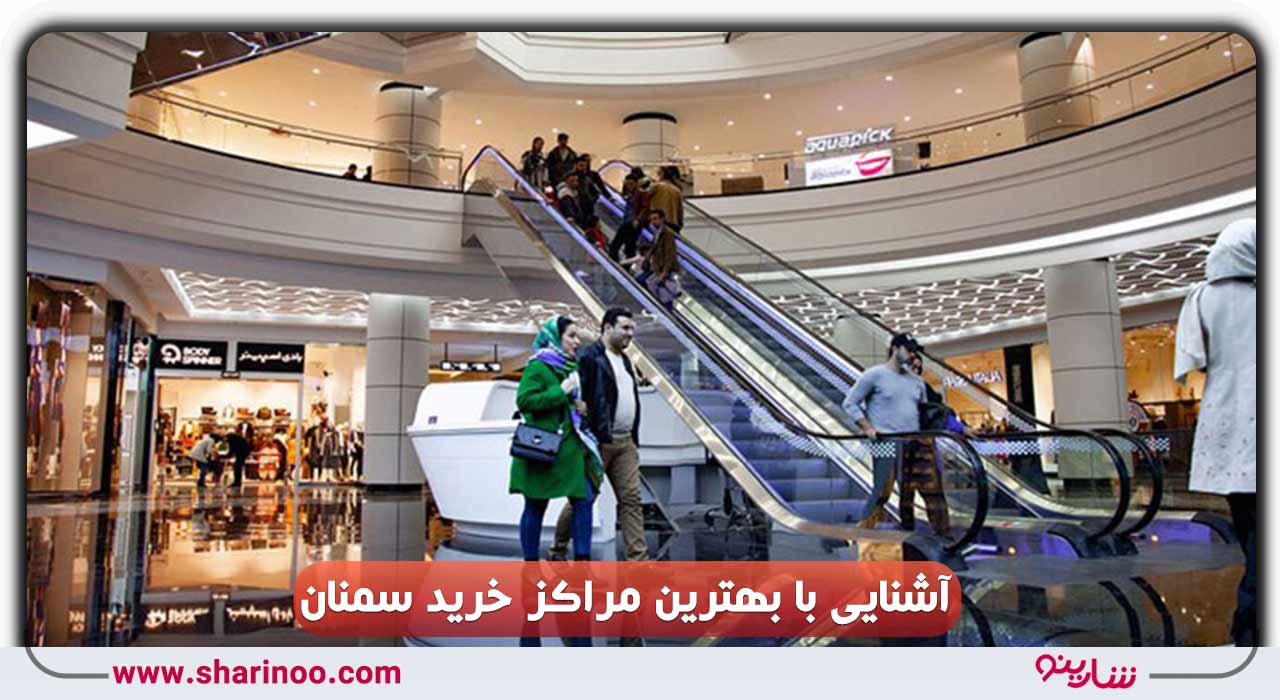 مراکز خرید سمنان