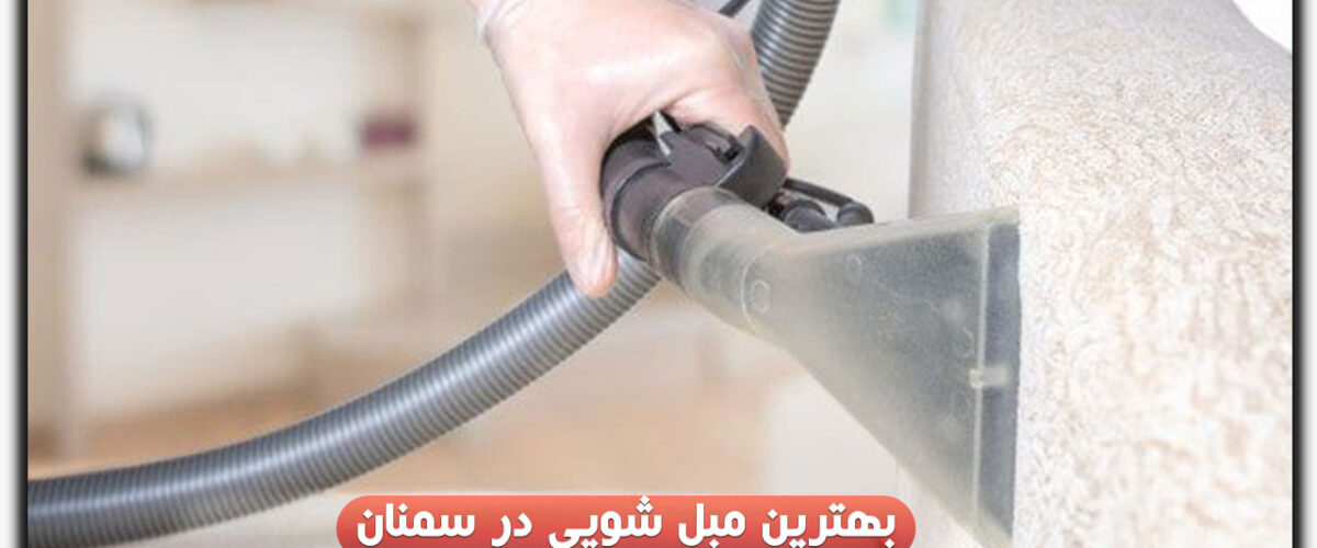 مبل شویی در سمنان