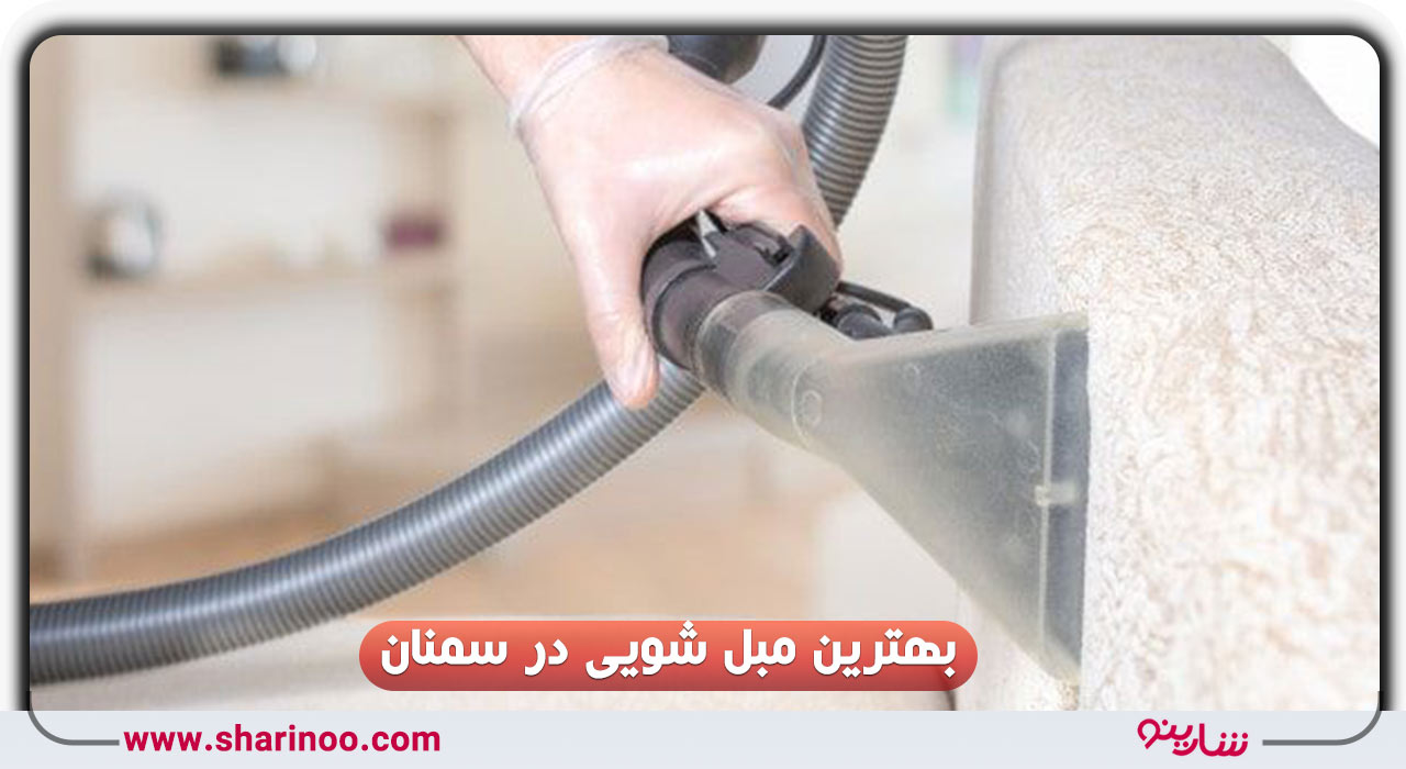 مبل شویی در سمنان