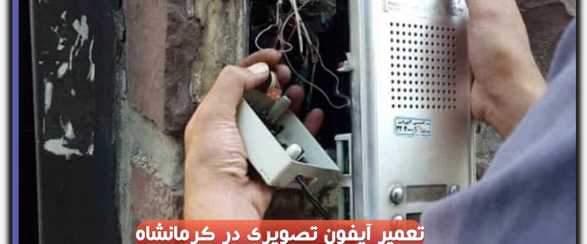 تعمیر آیفون تصویری در کرمانشاه