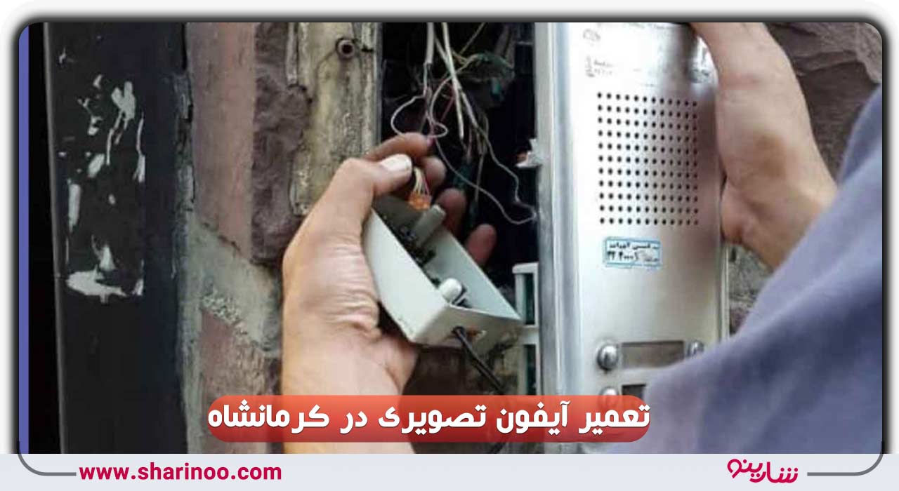 تعمیر آیفون تصویری در کرمانشاه