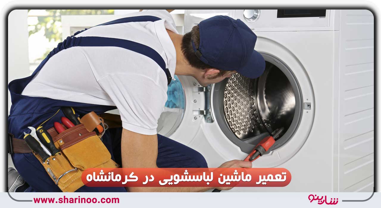 تعمیر ماشین لباسشویی در کرمانشاه