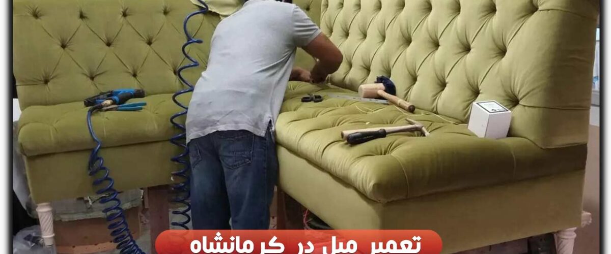 تعمیر مبل در کرمانشاه