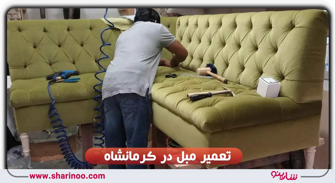 تعمیر مبل در کرمانشاه