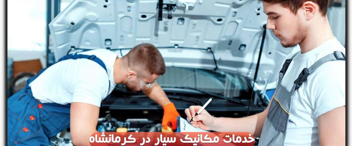 مکانیک سیار در کرمانشاه