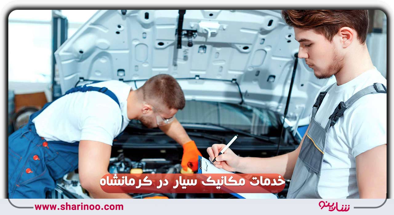 مکانیک سیار در کرمانشاه