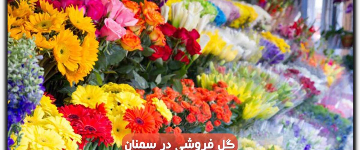 گل فروشی در سمنان