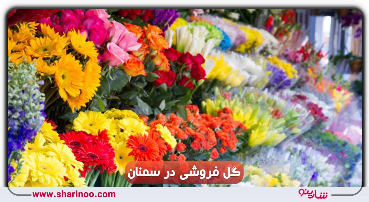 گل فروشی در سمنان