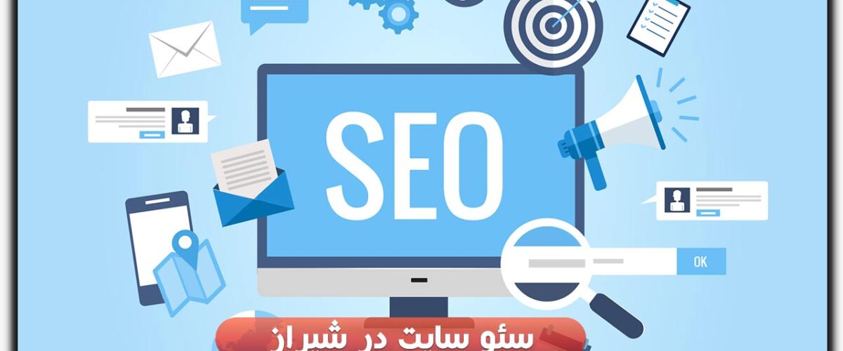 سئو سایت در شیراز