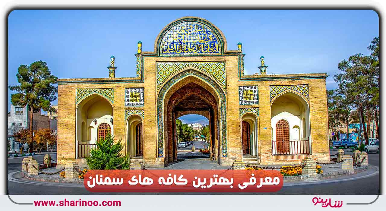 کافه های سمنان