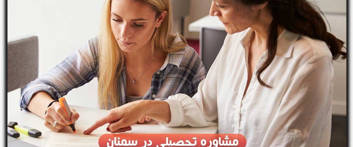 مشاوره تحصیلی در سمنان