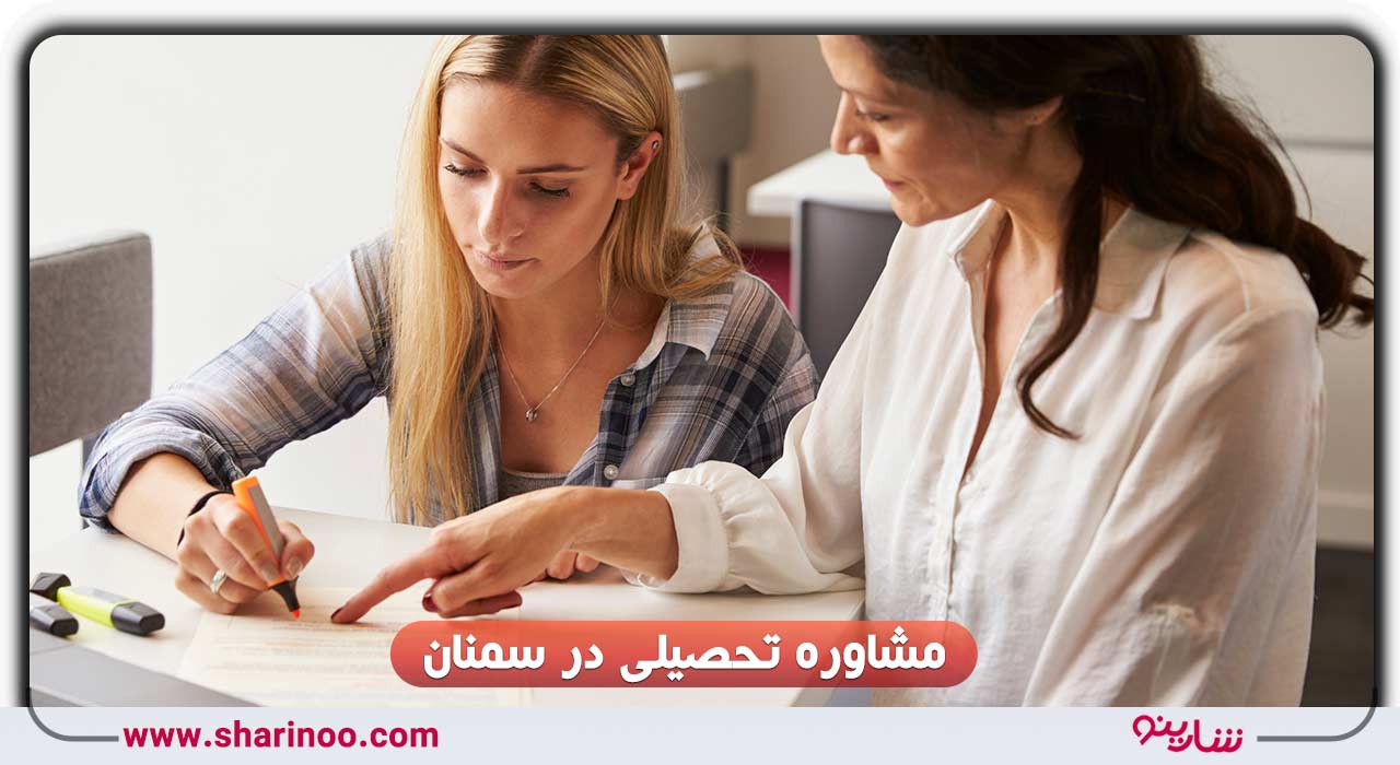 مشاوره تحصیلی در سمنان