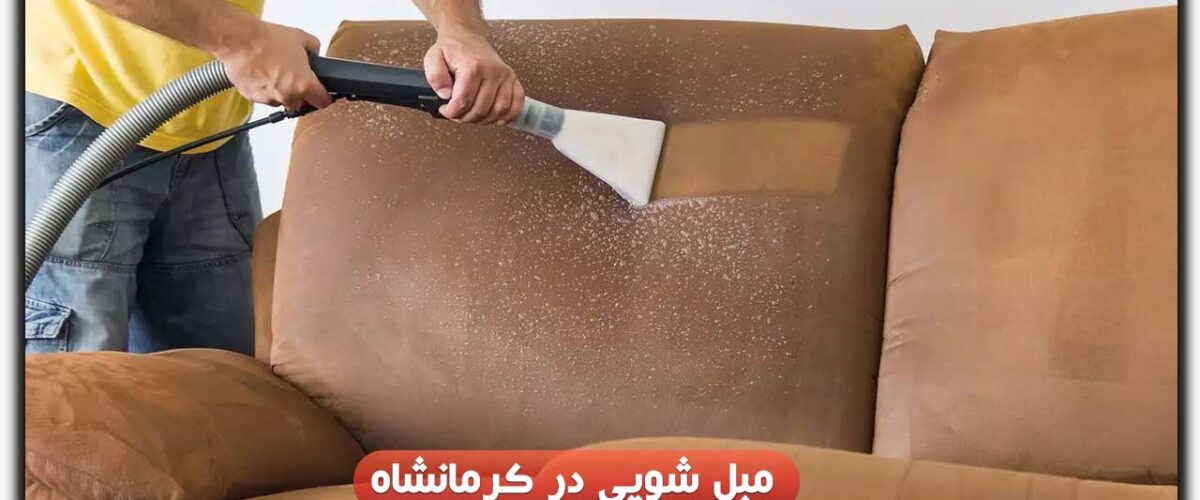 مبل شویی در کرمانشاه