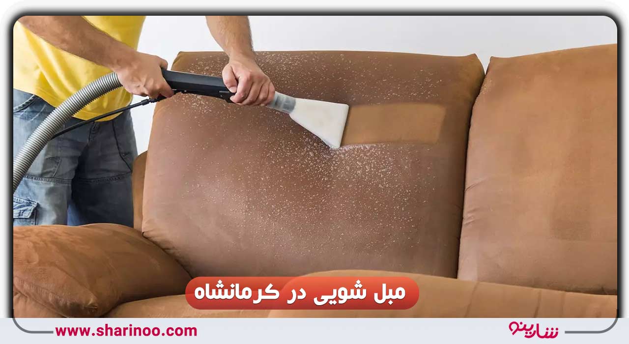 مبل شویی در کرمانشاه