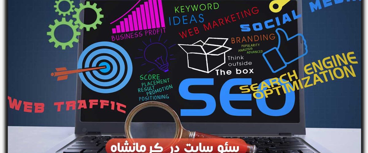 سئو سایت در کرمانشاه
