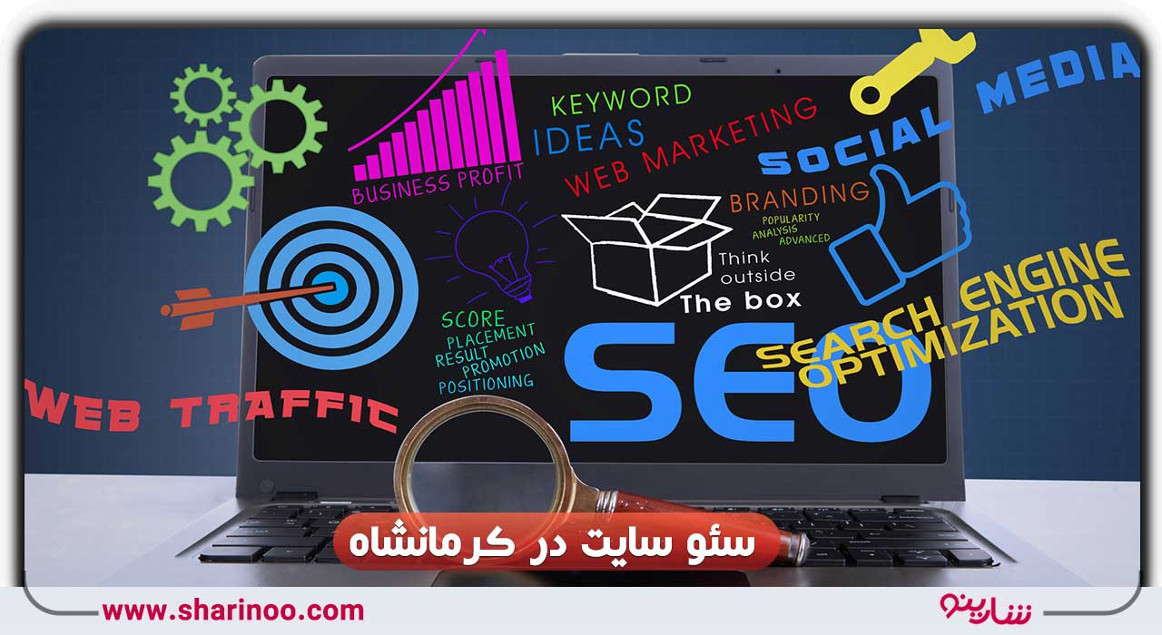 سئو سایت در کرمانشاه