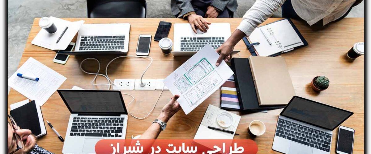 طراحی سایت در شیراز