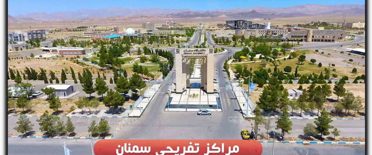 مراکز تفریحی سمنان