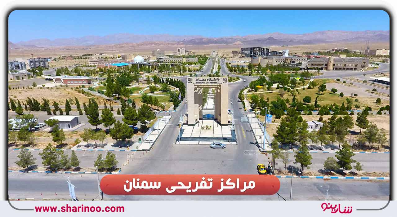 مراکز تفریحی سمنان